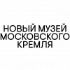 Новый музей Московского Кремля
