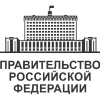 Правительство Российской Федерации